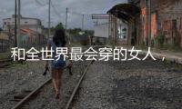 和全世界最会穿的女人�，学气质搭配