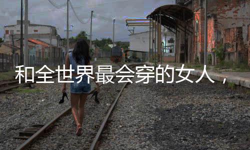 被她穿得尤其随性松弛