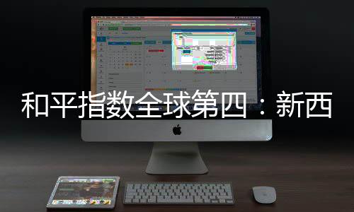 让中新文化交流愈发频繁