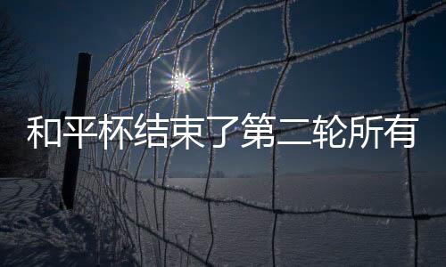 国少队很快就取得了梦幻开局