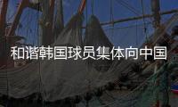 和谐韩国球员集体向中国球迷鞠躬鼓掌致谢
，中国球迷回以掌声
