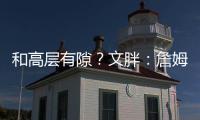 和高层有隙？文胖	
：詹姆斯执行球员选项后 湖人没有发布相关消息