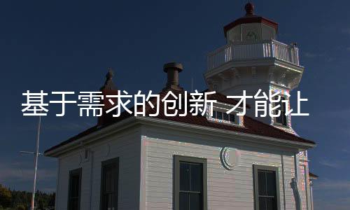 需求新否则只会昙花一现
