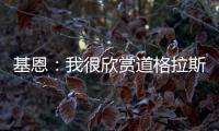 基恩�：我很欣赏道格拉斯