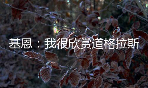 ”“他的基恩状态很稳定