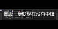 基恩：曼联现在没有中锋，霍伊伦像刚从青训营出来的