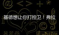 基德想让你打控卫
！弗拉格
：很期待 此前我就承担了大量控球任务