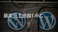 基层员工贪腐1.4亿：互联网大厂反腐难在哪�
？