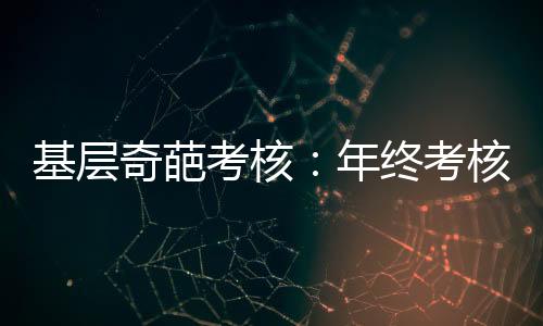 留痕不留心的专题片不良风气
