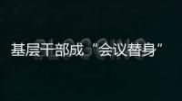 基层干部成“会议替身”？“作风病”得治	！