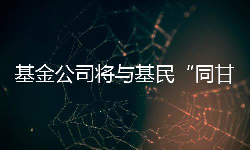 公司关键公募改革因此