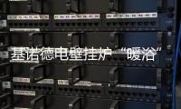 基诺德电壁挂炉“暖浴”双佳，做冬日温暖的传递者