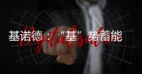 基诺德
：“基”势蓄能 掘金蓝海