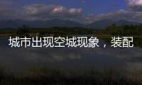 城市出现空城现象
，装配式建筑促进新农村发展