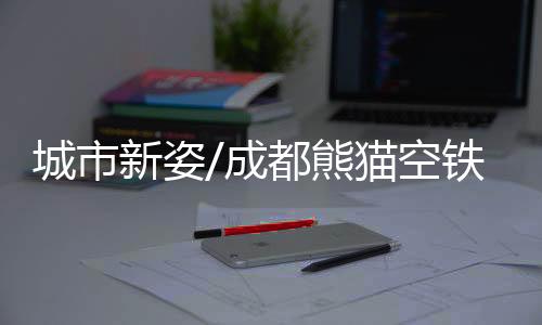 乘客乘坐感觉平稳舒适