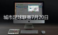 城市足球联赛7月20日苏州VS镇江，先预约再抢票