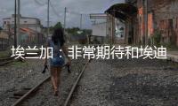 埃兰加：非常期待和埃迪
