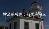 埃及前总理�：各国应将文明多样性视为合作动力而非冲突根源