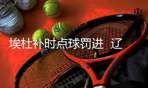 埃杜埃杜主罚一蹴而就