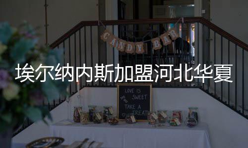 北华新赛季将穿10号球衣