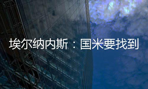重新国际米兰需要重新调整