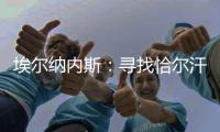 埃尔纳内斯：寻找恰尔汗奥卢的替身很难，国米需要改变战术和阵型