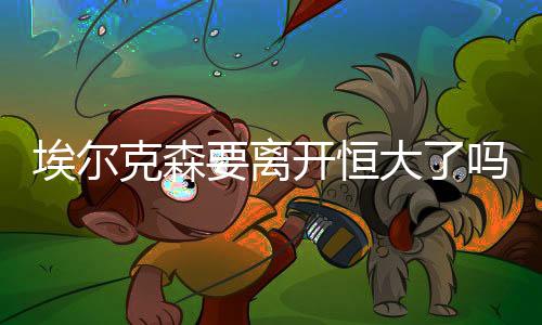 埃托奥现效力于切尔西