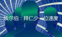埃尔伯
：拜仁少一位速度更快的中卫，最好再引入一名南美前锋