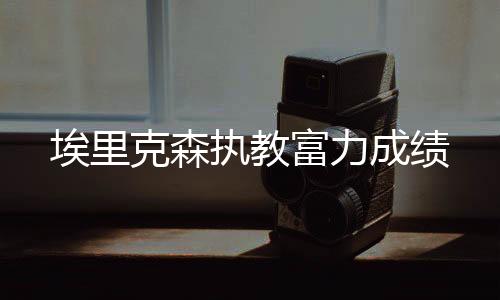 执教双方不再延续工作合同