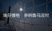 埃芬博格：多纳鲁马没对穆西亚拉犯规 穆勒若留队对双方都是错的