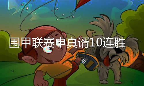 AI给出的申真胜柯数据显示