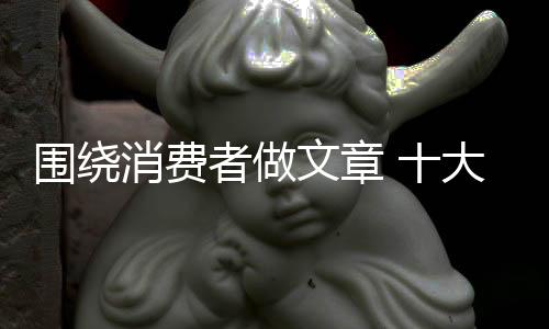 最终达成产品的具品销售