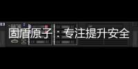 固盾原子：专注提升安全系数	，匠心铸造锁具臻品