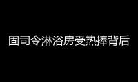 固司令淋浴房受热捧背后，源于对细节的执着追求