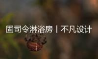 固司令淋浴房丨不凡设计
，让幸福触手可及