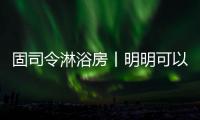 固司令淋浴房丨明明可以靠颜值，偏偏你还有实力