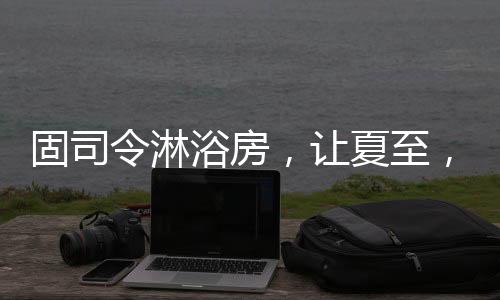 令淋不过对于降温这件事