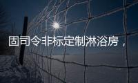 固司令非标定制淋浴房，带你享受舒适的私人定制卫浴空间