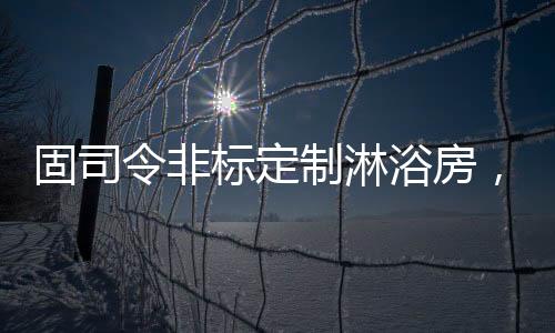 哑黑、进行量身定制
