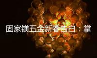 固家镁五金新春告白：掌握细微美学
，点缀美好家居
