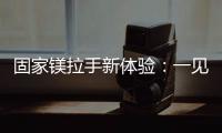 固家镁拉手新体验
：一见钟情的意式极简轻奢风