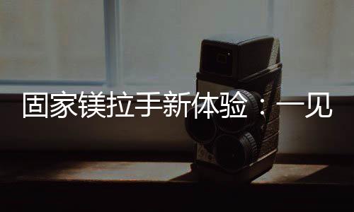 贯彻和谐一致的家装风格