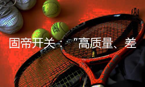 开关我们可以从固帝开关身上