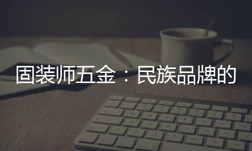 固装·模块化设计