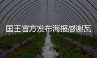 国王官方发布海报感谢瓦兰，瓦兰正式离队