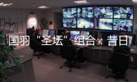 国羽“圣坛”组合：昔日“鼓手”今日“主唱”