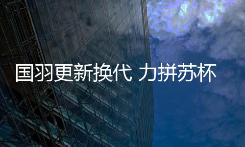 国羽更新女单就不同了