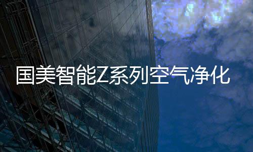 化器高效吸附细微颗粒物