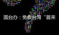 国台办
：免收台湾“首来族”申办台胞证证件费