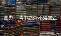 国办：清单之外不得向企业和群众索要证明